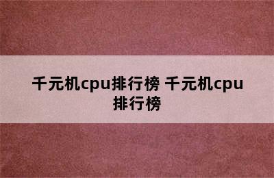 千元机cpu排行榜 千元机cpu排行榜